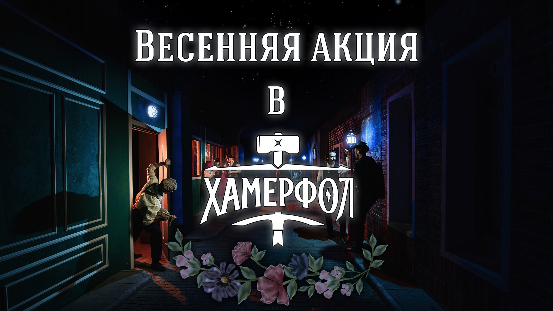 ХАМЕРФОЛ ГОТОВ! А ВЫ?